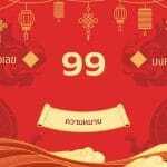 เลข 99 ความหมาย: เปิดประตูสู่โลกแห่งจิตวิญญาณและอิสรภาพ: อัปเดตและอ่านอย่างมีเหตุผลปี 2026–2027 2 เลข 99