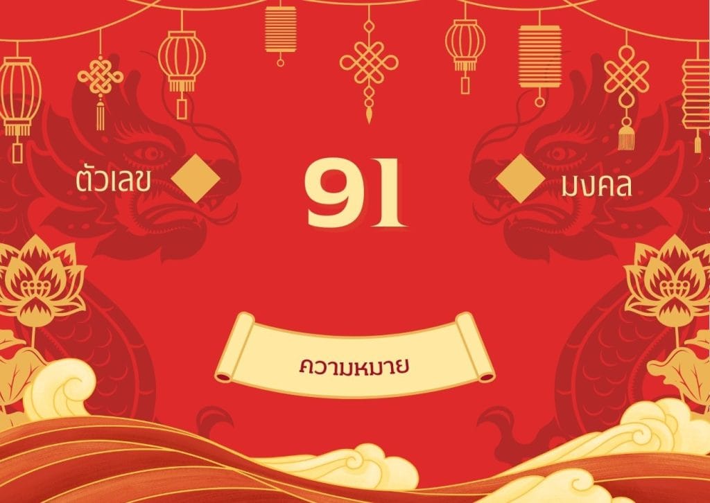 เลข 19 กับ 91: เบอร์มงคล ดึงดูดความสำเร็จ ชื่อเสียง 2 เลข 91 ความหมาย