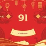เลข 91 ความหมาย: ออร่าเปล่งประกาย นำทางสู่ความสำเร็จ 4 เลข 91 ความหมาย