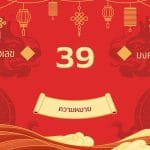 เลข 39 ความหมาย: พลังแห่งความทะเยอทะยานที่ไม่หยุดนิ่ง 2 เลข 39 ความหมาย
