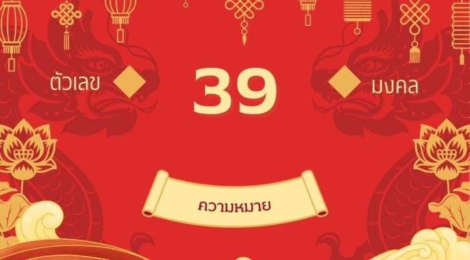 เลข 39 ความหมาย: พลังแห่งความทะเยอทะยานที่ไม่หยุดนิ่ง