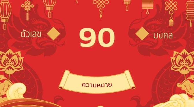 เลข 90 ความหมาย: เลขนี้ส่งผลต่อชีวิตคุณอย่างไร?