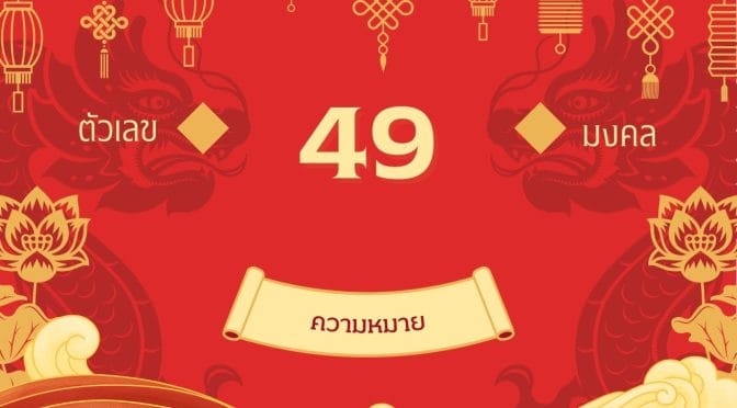 เลข 49 ความหมาย: พลังแห่งสายฟ้า!