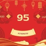เลข 95