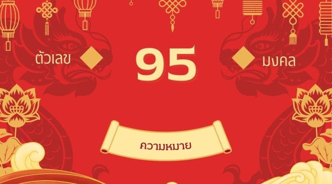 เลข 95 ความหมาย: พลังแห่งธรรมะคุ้มภัย เสริมสติปัญญา