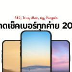 วิธีกดเช็คเบอร์ทุกค่าย AIS, True, dtac, my, Penguin 2025 2 วิธีกดเช็คเบอร์ทุกค่าย AIS, True, dtac, my, Penguin 2025