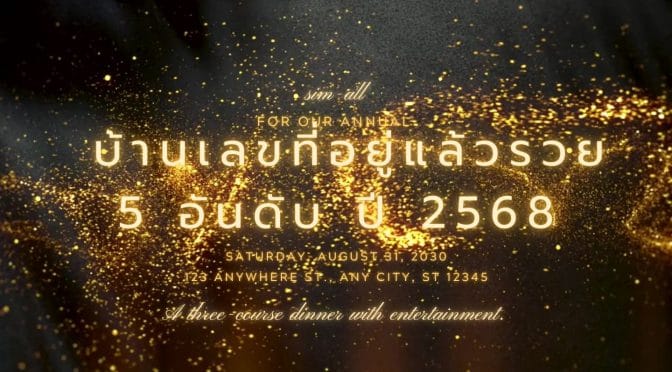 บ้านเลขที่อยู่แล้วรวย 5 อันดับ ปี 2568