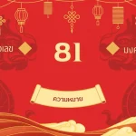 เลข 81 ความหมาย พลังคิดสร้างสรรค์ จิตวิญญาณนักสู้: อัปเดตและอ่านอย่างมีเหตุผลปี 2026–2027 3 เลข 81