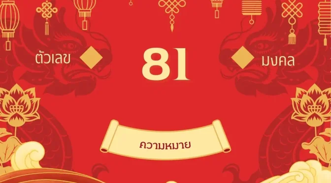เลข 81 ความหมาย พลังคิดสร้างสรรค์ จิตวิญญาณนักสู้
