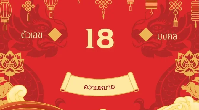 เลข 18 ความหมายเปลวเพลิงแห่งชีวิตปะทุขึ้น!