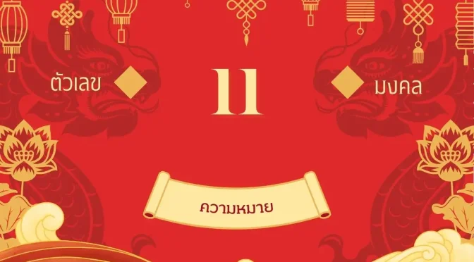 เลข 11 ความหมาย: เปิดเผยความลับแห่งตัวเลขคู่สายฟ้า