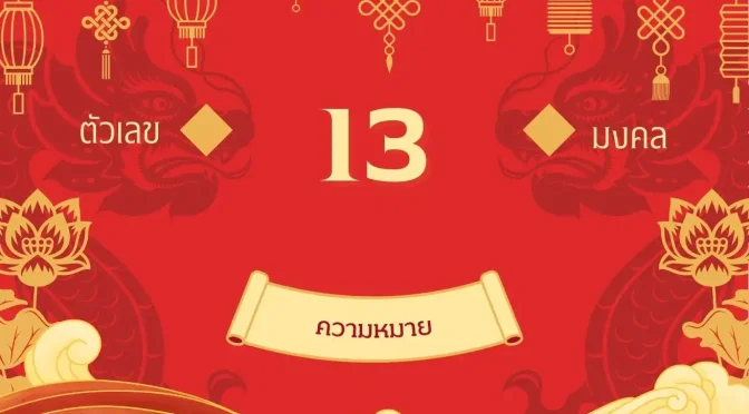 เลข 13 ความหมาย: ไขความลับเลขแห่งพายุโหมกระหน่ำ