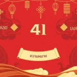 เลข 41 ความหมาย: นักปราชญ์นักพูดที่ดี 3 เลข-41-ความหมาย