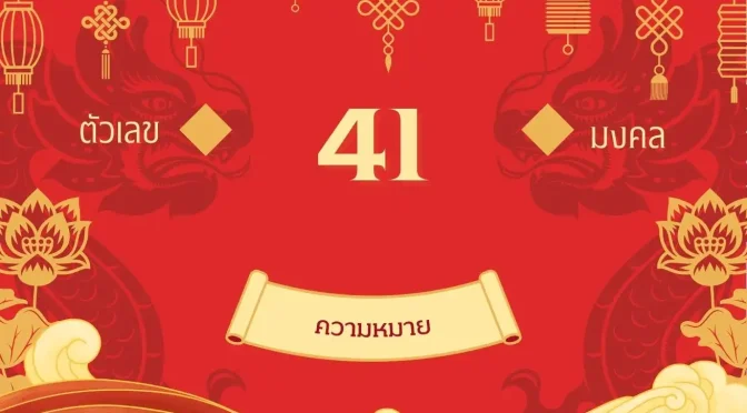 เลข 41 ความหมาย: นักปราชญ์นักพูดที่ดี