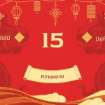 เลข 15 ความหมาย: พลังแห่งปัญญา วาทศิลป์ เสน่ห์น่าหลงใหล 2 เลข 15 ความหมาย: พลังแห่งปัญญา วาทศิลป์ เสน่ห์น่าหลงใหล