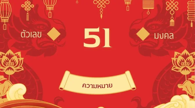 เลข 51 ความหมาย: ไขความลับสู่ความสำเร็จและเสน่ห์