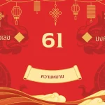 เลข 61 ความหมาย