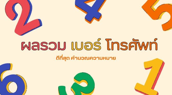 ผลรวมเบอร์โทรศัพท์ ดีที่สุด คำนวณความหมาย