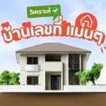 วิเคราะห์บ้านเลขที่ แม่นๆ ผลรวมเลขที่บ้านอยู่แล้วรวย 3 วิเคราะห์บ้านเลขที่ แม่นๆ