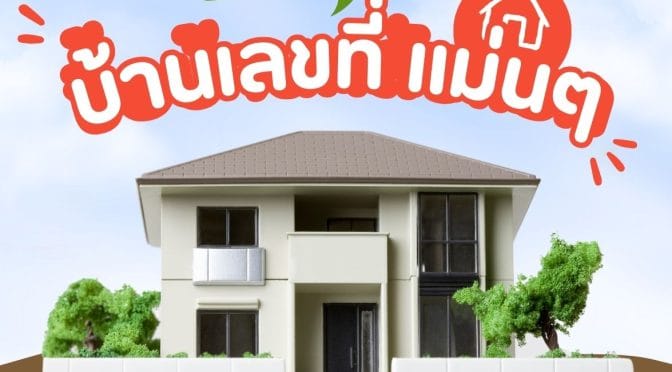 วิเคราะห์บ้านเลขที่ แม่นๆ ผลรวมเลขที่บ้านอยู่แล้วรวย