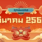 ฤกษ์มงคลมีนาคม 2568: รวมวันดี เสริมดวง รับทรัพย์ ปีมะเส็ง 2 ฤกษ์มงคลมีนาคม 2568