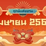 ฤกษ์แต่งงาน เมษายน 2568: วันดี เสริมดวงคู่รัก 2 ฤกษ์แต่งงาน