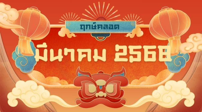 ฤกษ์คลอด มีนาคม 2568: วันมงคลสำหรับลูกน้อย เคล็ดลับคุณแม่