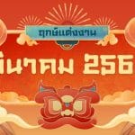 ฤกษ์แต่งงาน มีนาคม 2568: วันไหนดี วันไหนมงคล? 3 ฤกษ์แต่งงาน มีนาคม 2568: วันไหนดี วันไหนมงคล?