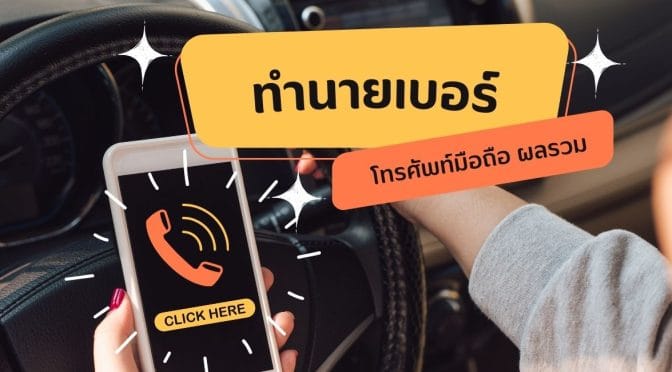 ทำนายเบอร์โทรศัพท์มือถือ ผลรวม: เผยความลับตัวเลขนำโชค!