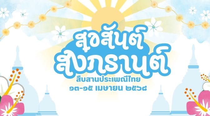 สวัสดี สงกรานต์ 2568: เที่ยวกรุงเทพฯอยากม่วนซื่น!