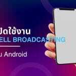 เปิดใช้งาน Cell Broadcasting บน Android: