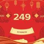 เลข 249 ความหมาย