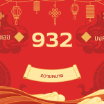 เลข 932 ความหมาย "เสน่ห์ผู้ปราดเปรียว" 3 เลข 932 ความหมาย "เสน่ห์ผู้ปราดเปรียว"