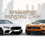 ฤกษ์ออกรถกรกฎาคม 2568: ถอยรถใหม่ให้ปัง วันไหนดี วันไหนเฮง 3 ฤกษ์ออกรถกรกฎาคม 2568: ถอยรถใหม่ให้ปังเวันไหนดี วันไหนเฮง