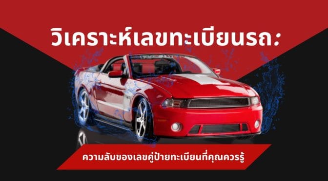 วิเคราะห์เลขทะเบียนรถ ความลับเลขคู่ป้ายทะเบียนที่ควรรู้