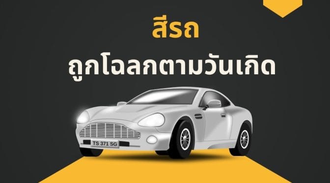 สีรถถูกโฉลกตามวันเกิด 2568: เลือกสีดีเสริมดวง งานเงินโชค