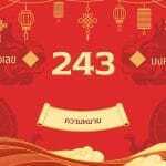 เลข 243 ความหมาย: ถอดรหัสบุคลิกภาพและการใช้ชีวิต: อัปเดตและอ่านอย่างมีเหตุผลปี 2026–2027 4 เลข 243 ความหมาย