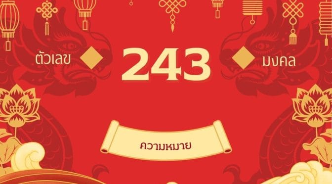 เลข 243 ความหมาย: ถอดรหัสบุคลิกภาพและการใช้ชีวิต