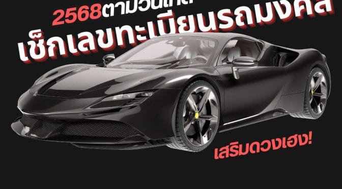 เช็คเลขทะเบียนรถมงคล 2568 ตามวันเกิด เสริมดวงเฮง!