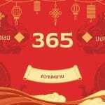 เลข 365
