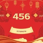 เลขศาสตร์ 456 ความหมายความร่ำรวยที่ไม่ควรข้าม 3 เลข 456 ความหมาย: เปิดเคล็ดลับสู่ความมั่งคั่งและความสุข