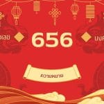 เลข 656 ความหมาย: กุญแจสู่สติปัญญา ความสำเร็จ และเสน่ห์ 2 เลข 656 ความหมาย: กุญแจสู่สติปัญญา ความสำเร็จ และเสน่ห์