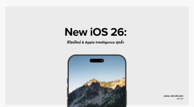 iOS 26: ดีไซน์ใหม่ & Apple Intelligence สุดล้ำ