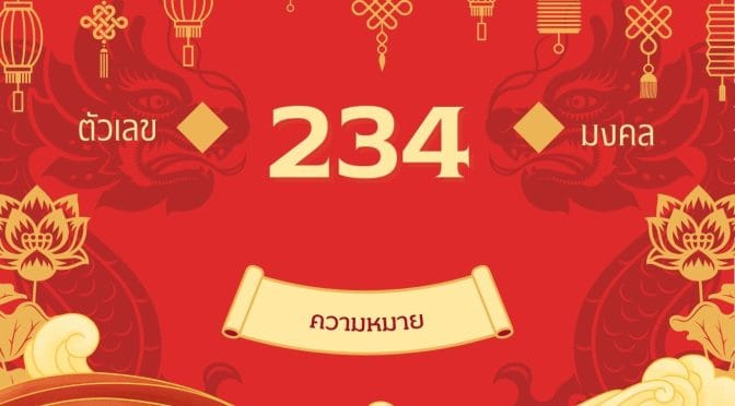 เลข 234 ความหมาย ที่ใครว่าไม่ดี แต่แฝงด้วยศักยภาพรอบด้าน