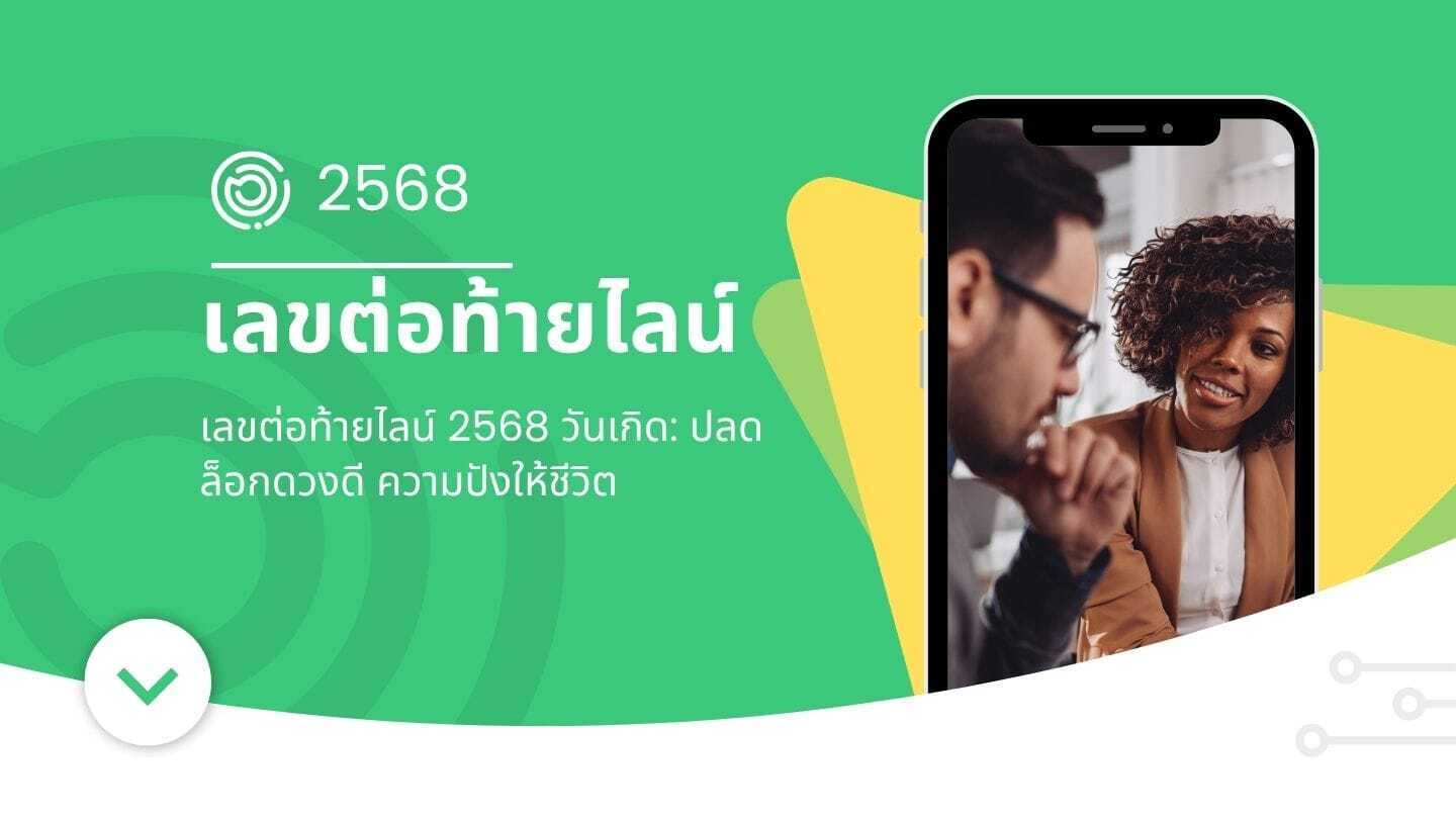 เลขต่อท้ายไลน์ 2568 วันเกิด: ปลดล็อกดวงดี ความปังให้ชีวิต