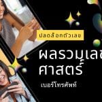 ผลรวมเลขศาสตร์: ปลดล็อกตัวเลขเบอร์โทรศัพท์ เสริมดวงชะตา 4 ผลรวมเลขศาสตร์: ปลดล็อกพลังตัวเลขเบอร์โทรศัพท์ เสริมดวงชะตาให้ชีวิตปัง!