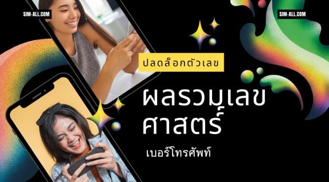 ผลรวมเลขศาสตร์: ปลดล็อกตัวเลขเบอร์โทรศัพท์ เสริมดวงชะตา