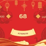 เลข 68 ความหมาย: พลังดึงดูดทรัพย์ที่ต้องระวัง 3 เลข 68 ความหมาย