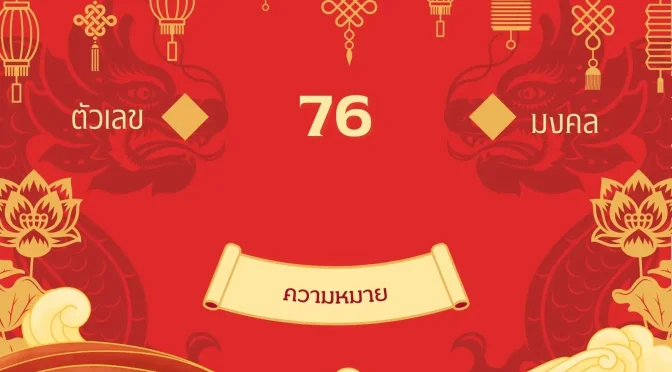 เลข 76 ความหมาย