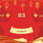 เลข 83